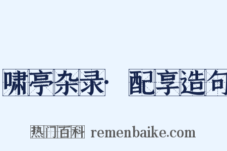 啸亭杂录·配享造句是什么意思的图片